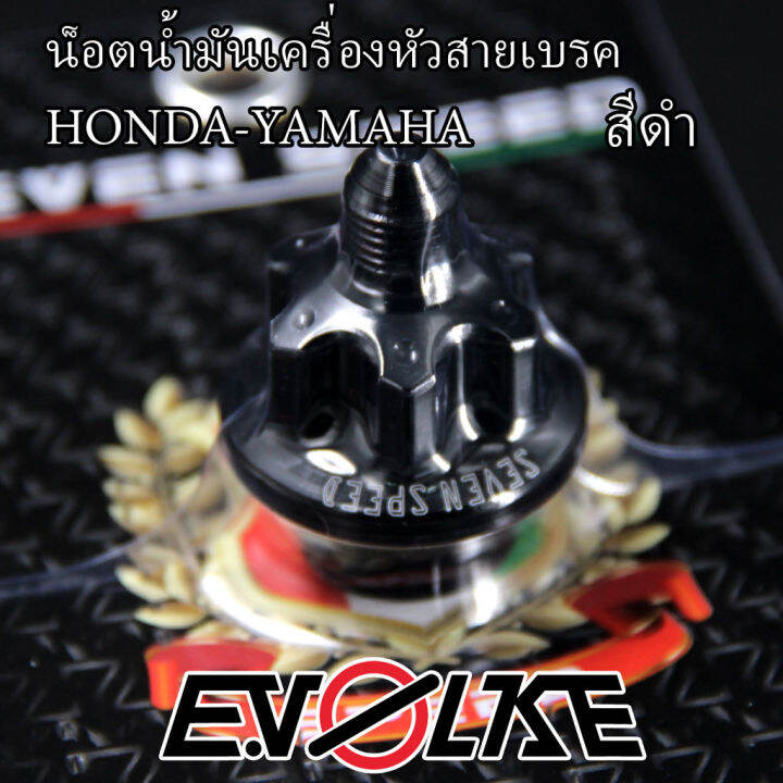 น็อตน้ำมันเครื่องหัวสายเบรค-honda-yamaha