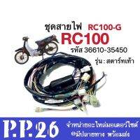 สายไฟมอไซต์ สายไฟชุด ชุดสายไฟ rc100 RC100G อาร์ซี100 อาซี100 รุ่นสตาร์ทเท้า รหัส36610-35450 สายไฟรอบคันรถ สายไฟรถมอเตอร์ไซต์ Suzuki สายไฟ มีปลั๊กต่อ