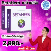 Betaherb เบต้าเฮิร์บ สารสกัดธรรมชาติ ดูแลอาการเบาหวานความดัน น้ำตาลในเลือดสูง ส่งฟรี โปรสุดคุ้ม ผลิตภัณฑ์อาหารเสริม ของแท้100% พร้อมส่ง โปร 2กล่อง บรรจุ 60 แคปซูล V-WAY WEALTHY