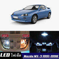 Mazda MX-3 หลอดไฟ​ LED​ ตกแต่ง​ภายใน​ มีให้เลือกหลายสี {จัดส่งด่วน} สว่าง ; ติดตั้งง่าย ; รับประกัน 1 ปี ; ไฟเพดาน ไฟส่องแผนที่ ไฟประตู กระโปรงหลังรถยนต์ เก๊ะช่องเก็บของหน้ารถ ไฟป้ายทะเบียน - MixITMax