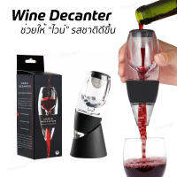 อุปกรณ์ Wine Decanter ใช้สำหรับริน ไวน์ ให้ไวน์สัมผัสอากาศได้มากขึ้น Aeretor เพิ่มรสชาติ แบบครบชุด