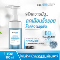 ⚡ส่งฟรี สั่งเลย⚡SKINMIDE CERAMIDE FOAMING FACE WASH 100ml เซราไมด์ โฟมมิ่ง เฟซ วอช โฟมล้างหน้า 8D Hyaluronic Acid เนื้อโฟมนุ่ม ผิวหน้าชุ่ม สะอาด ไร้ริ้วรอย