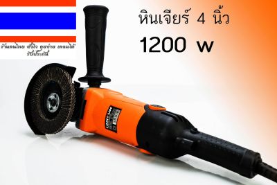 หินเจียร์ 4 นิ้ว 1200w ปรับความเร็วได้ 6 ระดับ ของแท้ส่งจากไทย ออกใบกำกับภาษีได้