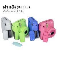 &amp;lt;พร้อมส่ง&amp;gt; ฝาหลัง(ปิดถ่าน) mini9/8/8+ อะไหล่ฝาหลัง กล้องInstax กล้องโพลาลอย