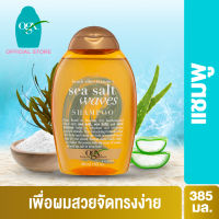 โอจีเอ็กซ์ แชมพู ซีซอลท์ เวฟ 385 มล. OGX Sea Salt Waves Shampoo 385 ml.