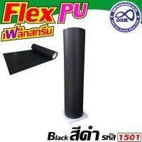 1เมตร แผ่นเฟล็กตัด เนื้อ PU เฟล็กตัดที่นิยมใช้ สีดำ สำหรับ   สติ๊กเกอร์งานตัด