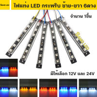 ไฟแท่ง LED กระพริบ ซ้าย-ขวา สลับ 6ดวง ไฟ 12V-24V มี6แบบ ให้เลือก (จำนวน 1 ชิ้น)