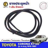 ยางขอบประตู หน้า-ขวา Toyota Corona RT130 4D 1978-83 โตโยต้า โคโรน่า ยางประตู ยางซีลประตูรถ คุณภาพดี ส่งไว