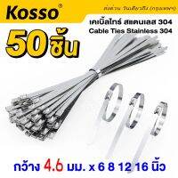 50 ชิ้น Kosso เคเบิ้ลไทร์ สแตนเลส 304 กว้าง 4.6 x 150-400มม. (cable Ties Stainless 304) เคเบิ้ลไทร์สแตนเลส สายรัด สายรัดของ สายรัดเคเบิ้ลไทร์ เคเบิ้ลไทร์เหล็ก สายรัดเหล็ก สายรัดสแตนเลส#158 ^2XA