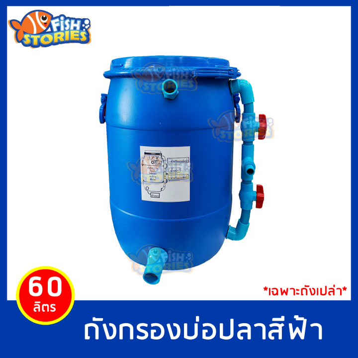 ถังกรองน้ำบ่อปลา สีฟ้า ขนาด 60 ลิตร ถังกรองน้ำ ถังPVC อย่างดี หนาแน่น ...