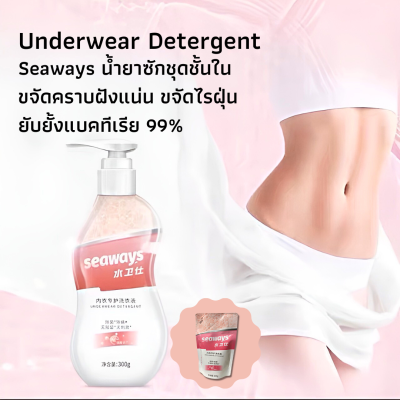 Seaways น้ำยาซัชุดชั้นใน Underwear Detergent 300g น้ำยาซักชุดชั้นในสูตรนาโนซิลเวอร์ Ag ผลิตภัณฑ์ซักชุดชั้น