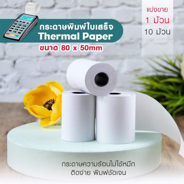 กระดาษพิมพ์ใบเสร็จ-กระดาษความร้อน-thermal-paper-ขนาด-80x50มม-หมึกติดง่าย-เห็นชัดเจน-ยาว-16-เมตร