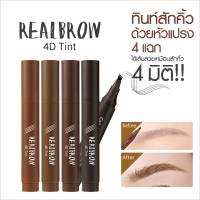 ทินท์เขียนคิ้วหัว 4 แฉก เขียนง่ายไม่เป็นปื้น Cathy Doll Real Brow 4D Tint ติดทน กันน้ำ เส้นชัดคม