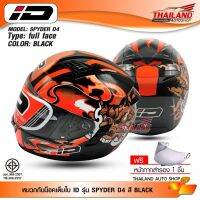 INDEX หมวกกันน็อคเต็มใบ ID-HELMET รุ่น SPYDER BLACK D4 แว่น 2ชั้น กันกระแทกภายใน ถอดซักได้ !!! ชิวสีชาอีก 1 อัน ยอดขายดีอันดับหนึ่ง