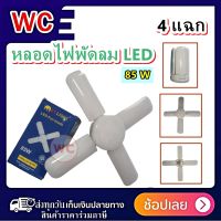 หลอดไฟพัดลม LED 4 แฉก ขนาด 85 วัตต์ แสงสีขาว A1