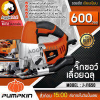 PUMPKIN จิ๊กซอว์เลื่อยฉลุ รุ่น J-J1650 (43060)กำลังไฟ 600 วัตต์ เลือกปรับองศาได้ 0,15,30 และ 45 ป้องกันเศษฝุ่นอุดตันด้วยระบบป้องกัน จัดส่ง KER