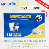 แผ่นเคลือบ ตรา Panda ขนาด F14 หนา125 MC พลาสติกเคลือบ Laminating Film