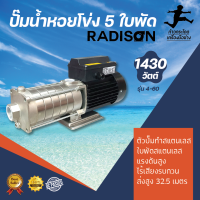 ปั๊มหอยโข่ง  รุ่น KMP 4-60  5ใบพัด RADISON