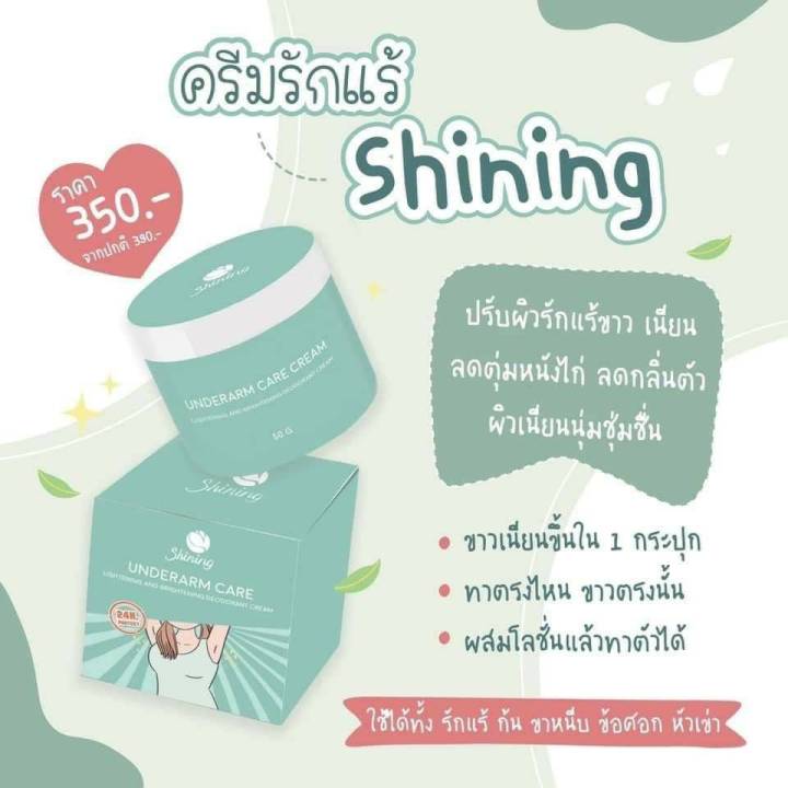 ครีมทารักแร้-shining-แท้-100-ครีมทารักแร้ก้น-ขาหนีบ-เนื้อครีมมีกลิ่นหอม