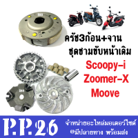 ครัช3ก้อน+ ชุดชามขับหน้าเดิม Zoomer-xปี2015ขึ้นไป/ Scoopy-iปี2017-2019/ Moove ทุกรุ่น ชุดชามขับสายพานหน้า ผ้าคลัตเดิม คลัทช์ก้อนเดิม อะไหล่มอไซค์