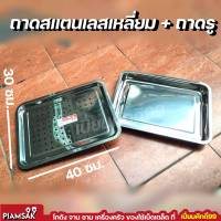 ถาดเหลี่ยมสแตนเลส ถาดเหลี่ยม+ถาดรู 40x30 SA14030 ถาดรองน้ำมัน