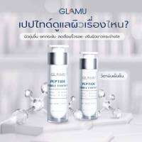 ?2 แถม 1 ห้ามพลาด!!!?✨Glamu Peptide Bubble Essence มีอะไรดีที่ทำให้ผิวคุณขาวกระจ่างใส?✨