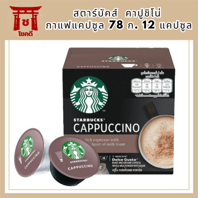 กาแฟแคปซูล สตาร์บัคส์  คาปูชิโน่ STARBUCKS BY NESCAFE DOLCE GUSTO CUPPUCCINO รหัสสินค้า BICse0860uy