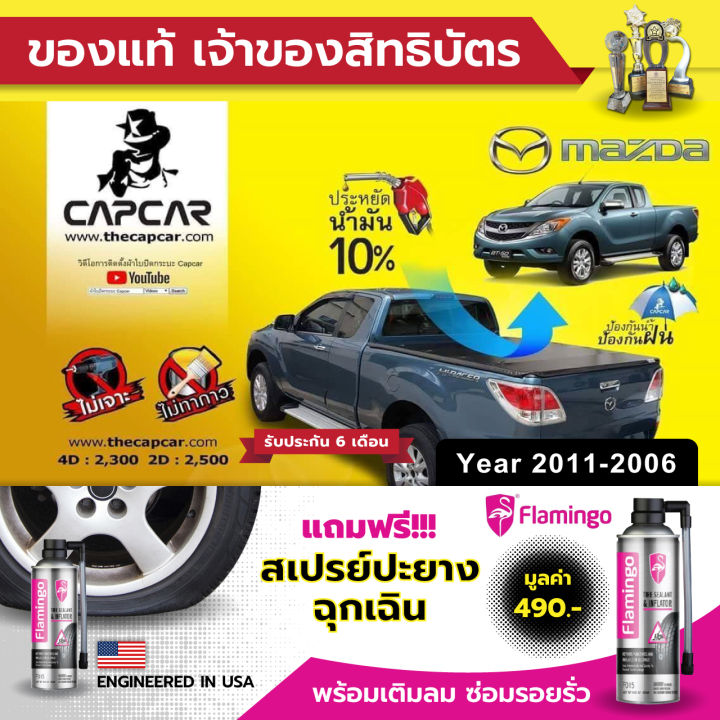 capcar-ผ้าใบปิดกระบะ-คานมากที่สุด-4คาน-mazda-bt50-4doors-มาสด้า-บีที50-4ประตู-ปี2011-ปี2006-แคปคาร์แท้-เจ้าของสิทธิบัตร-ไม่เจาะรถ-ไม่ทากาว