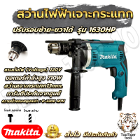 MAKITA สว่านกระแทก 13mm. รุ่น HP-1630  ราคาถูกสินค้ามีประกัน คุ้มค้าใช้งานได้จริง อึดทน รอบเเรง กำลังไฟ710W  AAA