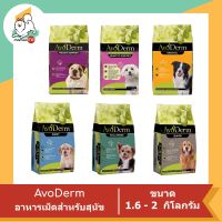 AvoDerm อโวเดิร์ม อาหารเม็ดสำหรับสุนัข ขนาด 1.6 Kg. - 2 Kg.