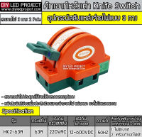 คัทเอาท์หลังเต่า สะพานไฟ 3 ทาง ขนาด 63A สำหรับไฟฟ้า 220V และ ระบบงานโซล่าเซลล์ - Knife Switch 2P 63A