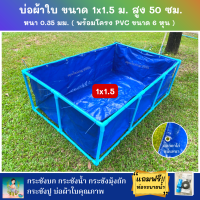 บ่อผ้าใบสำเร็จรูป Super PE ขนาด 1x1.5 ม. สูง 50 ซม. ผ้าหนา 0.35 มม. ตอกตาไก่ ใช้วัสดุเกรด A พร้อมโครงท่อ PVC ขนาด 6 หุน แถมฟรีท่อระบายน้ำ