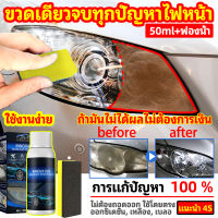 ครีมขัดไฟหน้า น้ำยาขัดไฟหน้า น้ำยาขัดไฟรถยน 50ml+ฟองน้ำ น้ำยาขัดโคมไฟรถ ขัดไฟหน้ารถ น้ำยาขัดโคมไฟรถ ครีมขัดไฟหน้ารถ ครีมขัดโคมไฟหน้ารถ ครีมขัดไฟหน้า ชุดขัดไฟหน้ารถ น้ำยาเช็ดไฟรถ ขัดไฟหน้ารถยนต์ ขจัดโคมไฟเหลือง เคลือบไฟหน้า