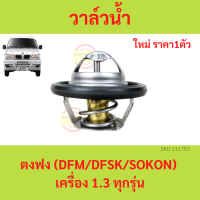 วาล์วน้ำ (Thermostat) ตงฟง DFM DFSK SOKON  เครื่อง 1.3