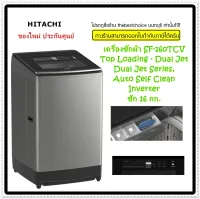 Hitachi เครื่องซักผ้า ฝาบน รุ่น SF-160TCV อินเวอร์เตอร์ 16 KG ระบบล้างถังอัตโนมัติรับประกันราคาถูก ระบบคลายผ้าหลั่งปั่นหมาด