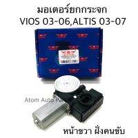 มอเตอร์ยกกระจกไฟฟ้า VIOS 03-06 , ALTIS 01-07 หน้าขวา (ฝั่งคนขับ) แบบเทียบปลั๊ก 5-6 สายได้ รหัส.IWM-TOY-004R