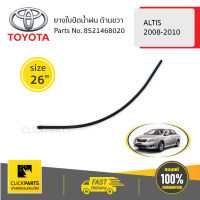 TOYOTA #8521468020 ยางใบปัดน้ำฝน ด้านขวา ขนาด 26" ALTIS 2008-2010/WISH 2004-2006/  ของแท้ เบิกศูนย์