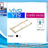 ถาดซิม Vivo Y19 ที่ใส่ซิม ตัวใส่ซิม ถาดใส่เมม ถาดใส่ซิม Sim VivoY19 วายโว่ Y19