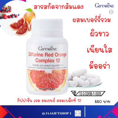 #ส่งฟรี วิตามิน ผิวขาว เนียนใส มีออร่า กิฟฟารีน เรด ออเรนจ์ คอมเพล็กซ์ 12 Giffarine Red Orange Complex 12 ขนาด 30 แคปซูล #JAAGIFTSHOP 1