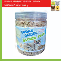 อาหารสำเร็จรูปชูก้าไกล์เดอร์ SUGAR GLIDER GLIDER FOOD รสเนื้อแมลง ขนาด 260 g