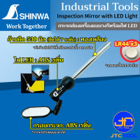 Shinwa กระจกส่องเครื่องแบบวงรีพร้อมไฟLED ยืดได้ 7 ระดับ สำหรับตรวจสอบสภาพรถยนต์ ส่องภายในหรือด้านหลังเครื่องจักร - Inspection Mirror with LED Light