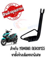 ขาตั้งข้างเดิมหนาพิเศษ YAMAHA AEROX155