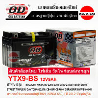 แบตเตอรี่แห้ง OD YTX9-BS (12V9Ah) สำหรับ STEED400/SUPER4/CBR400/BANDIT/NINJA250/NINJA300/(ER6N ,NINJA 650) (ปี 2012-ปัจจุบัน)Z250/Z300/Z800/Z1000/VERSYS1000/ STREET TRIPLE R/ DAYTONA600,675/ CB400F /CBR600/CBR900RR/BMWS1000XR