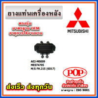 ยางแท่นเครื่องหลัง MITSUBISHI FH215 (6D17) ยี่ห้อ POP ของแท้ รับประกัน 3 เดือน Part No ME074705