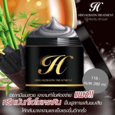 1 กระปุก280 ML ของแท้ส่ง พร้อม HISO KERATIN TREATMENT ไฮโซ เคราติน ทรีทเม้นท์