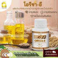 ORiYZA น้ำมันรําข้าวจมูกข้าว โอริซา บำรุงผิวพรรณ ลดระดับโคเรสเตอรอล ลดไขมันในเลือด ต้านอนุมูลอิสระ จัดส่งฟรี