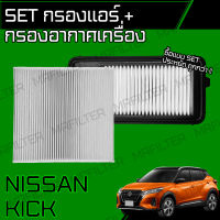 set ชุด กรองอากาศ กรองแอร์ นิสสัน คิกส์/ Nissan Kicks คิ้ก คิ้กส์