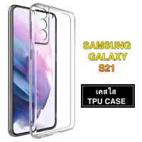 เคสใส Case Samsung S21 5G เคสโทรศัพท์ ซัมซุง เคสกันกระแทก case Samsung galaxy S21