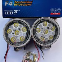 สปอตไลท์ LED กลม 6เม็ด F4 รถยนต์  รถบรรทุก รถพ่วง รถมอเตอร์ไซค์ รถเกี่ยว รถไถฯ ใช้ได้ทั้ง ไฟ12.v และ ไฟ 24.v ไฟสีขาว กลม 3 นิ้ว