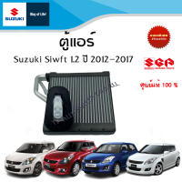 ตู้แอร์ (คอล์ยเย็น) Suzuki Swift ระหว่างปี 2012-2017